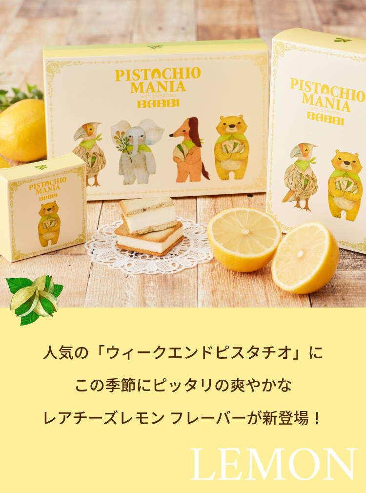 ウィークエンドピスタチオにレアチーズレモンフレーバーが新登場！