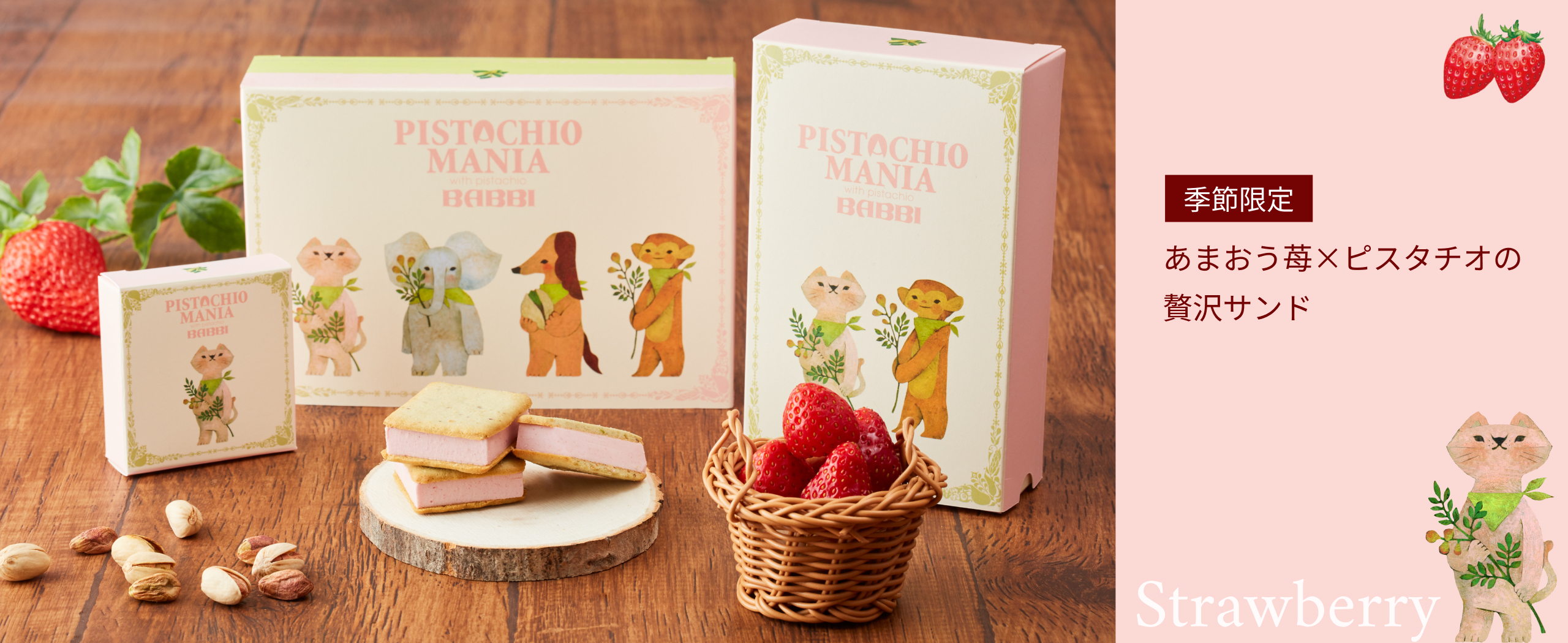 季節限定 あまおう苺×ピスタチオの 贅沢サンド新登場